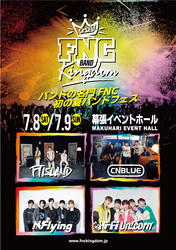 ＼FNC BAND KINGDOM 2023／
7月に開催決定!!🌻

FNC初となる夏のバンドフェス!!⚡️⚡️

🗓日時
DAY1：7/8(土)16:30〜
DAY2：7/9(日)14:00〜
※公演時間：約4時間予定

📍場所
幕張イベントホール

👇詳細
fncent.co.jp/fncbandkingdom

#FNCBANDKINGDOM
#FTISLAND #CNBLUE #NFlying #HiFiUnicorn