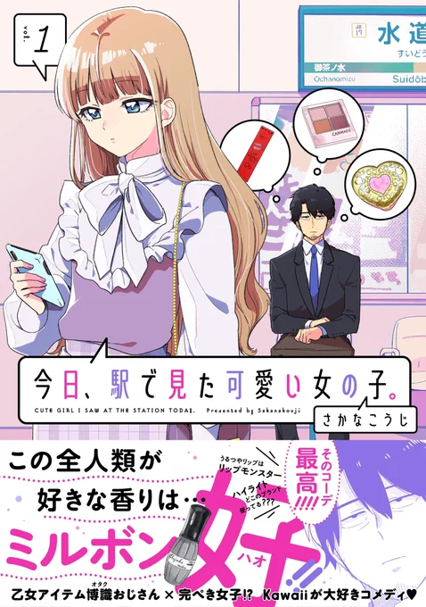 「今日、駅で見た可愛い女の子。」第1巻は紙&電子書籍で5/15発売です✨  書店特典はすべて描きおろし、応援よろしくお願いします🙇‍♂️  Amazonでのご予約はこちらから→https://amzn.to/3BerslJ  「次にくるマンガ大賞2023」エントリー推薦受付中です→https://tsugimanga.jp/