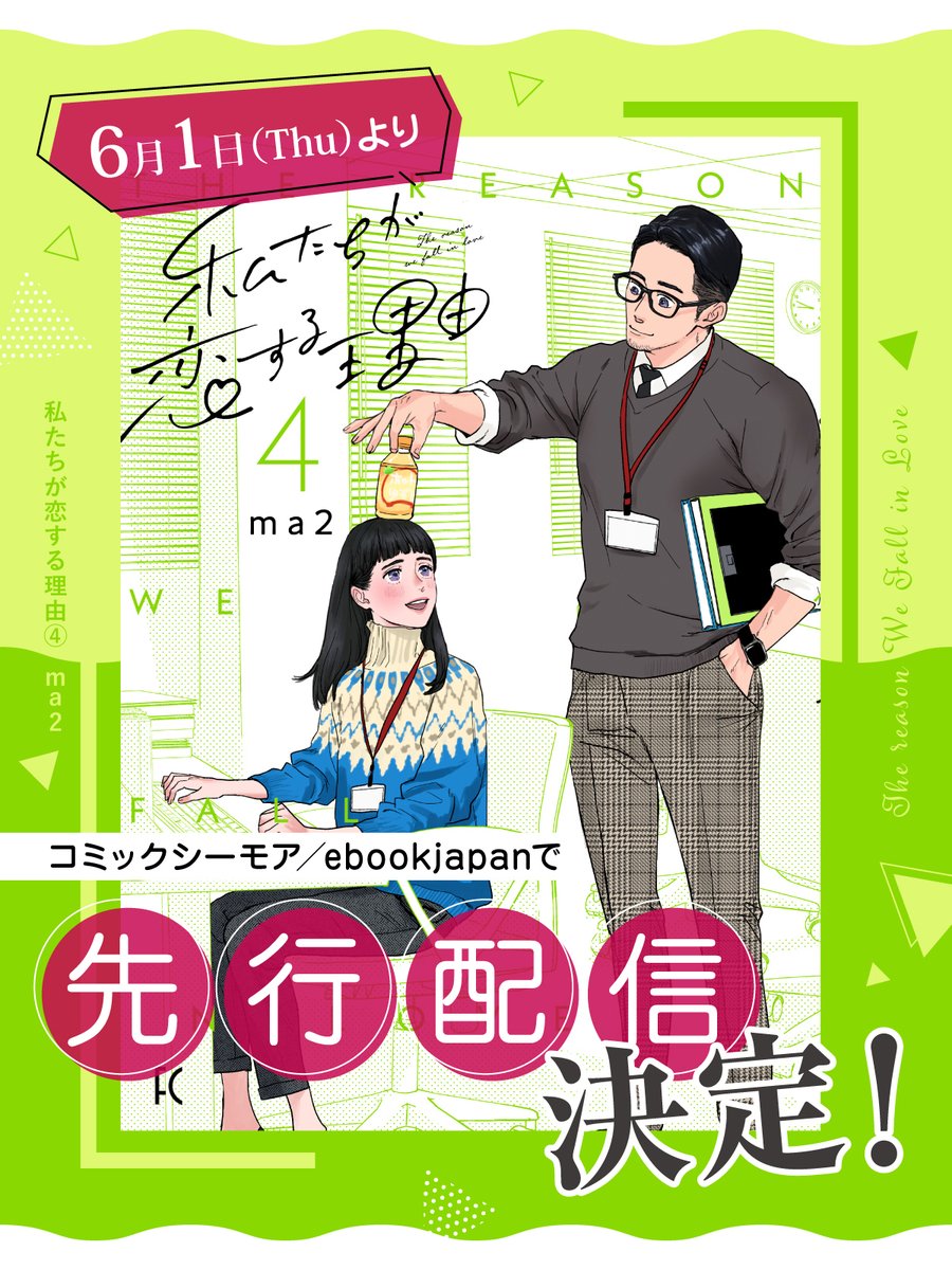 #ma2 先生(@ma2_siva)
『#私たちが恋する理由』④

✨\\✨💗✨//✨
🎊先行配信決定‼️🎊
✨//✨✨✨\\✨

🐨コミックシーモア
📖ebookjapanにて
6️⃣月1️⃣日(木)から先行配信スタート‼️

ぜひ最速で"オトナのための少女漫画"
最新刊をお楽しみください💁💕 