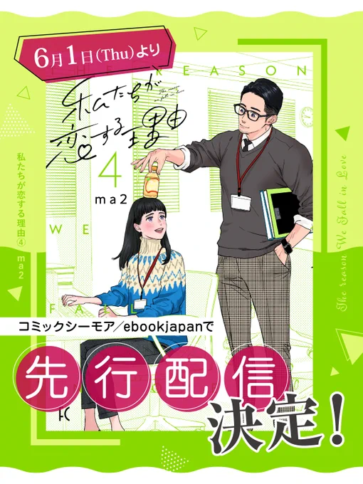 #ma2 先生(@ma2_siva)
『#私たちが恋する理由』④

✨\\✨💗✨//✨
🎊先行配信決定‼️🎊
✨//✨✨✨\\✨

🐨コミックシーモア
📖ebookjapanにて
6️⃣月1️⃣日(木)から先行配信スタート‼️

ぜひ最速で"オトナのための少女漫画"
最新刊をお楽しみください💁💕 