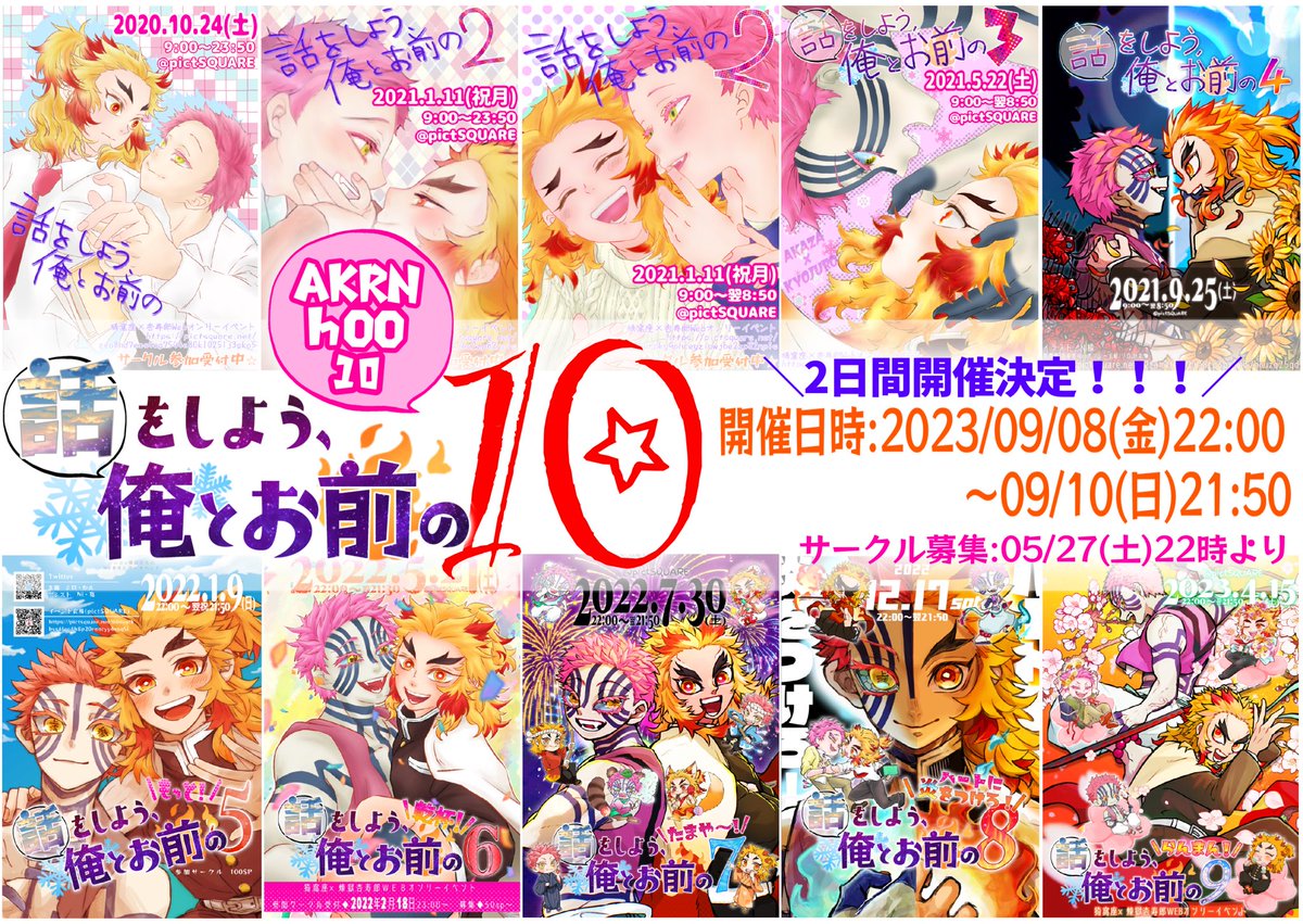 #猗窩煉オンリーhoo
猗窩煉Webオンリー
❄話をしよう、俺とお前の10🔥
2023年09月08日(金)〜9/10(日)

／
hoo10
2日間開催決定です❣️
＼

📝サークル募集開始:05/27(土)22時〜

hoo9で皆様からいただいたアンケート結果をふまえ、今回は9月にて2日間開催といたします🥳🎉
詳細は追ってお知らせします🙇‍♀️