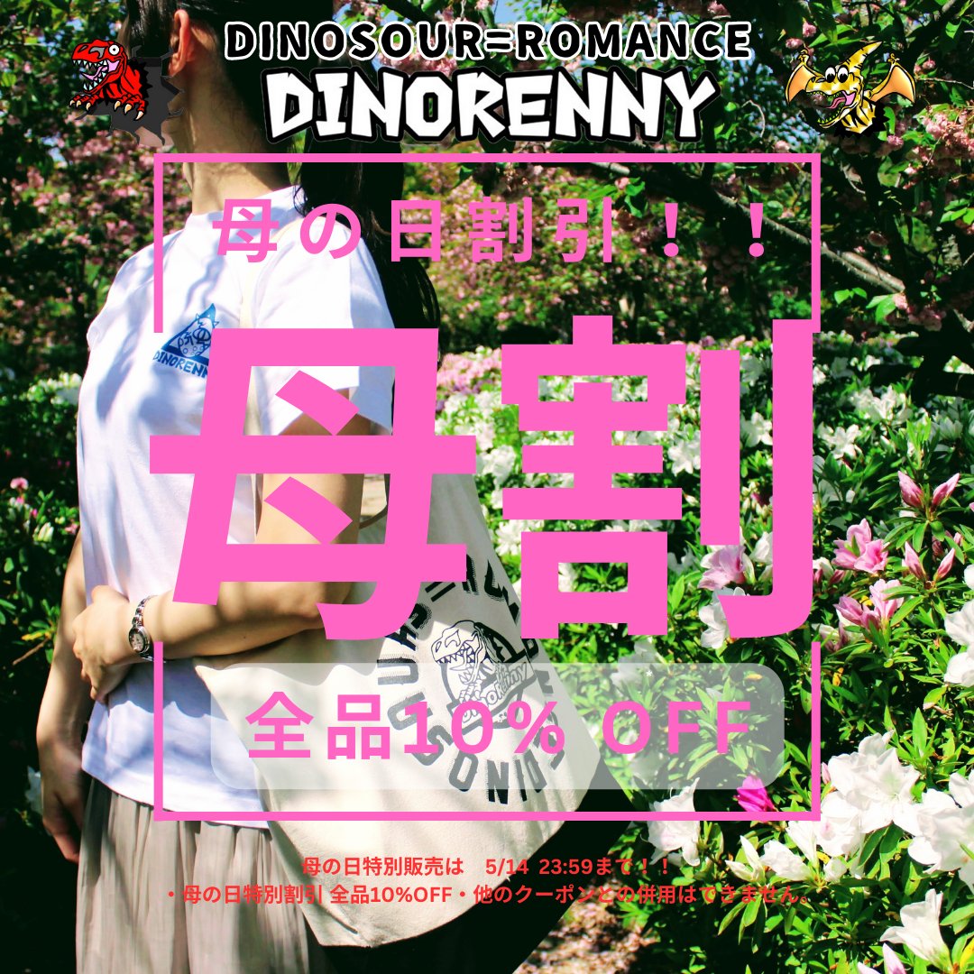 dino_renny's tweet photo. 🦖DinoRenny apparel🦖
☞ https://t.co/DltxicIQJp ☜
🎉母の日割引、【母割】開催中‼️🎉
日頃の感謝を込めて、ママに、母親にプレゼントはいかがでしょうか?
📣全品10%OFFにて【母割】開催中☺️
📣5/14 23:59まで 💐
#dinorenny #shopthedinorenny #母割 https://t.co/NFmood0SUq