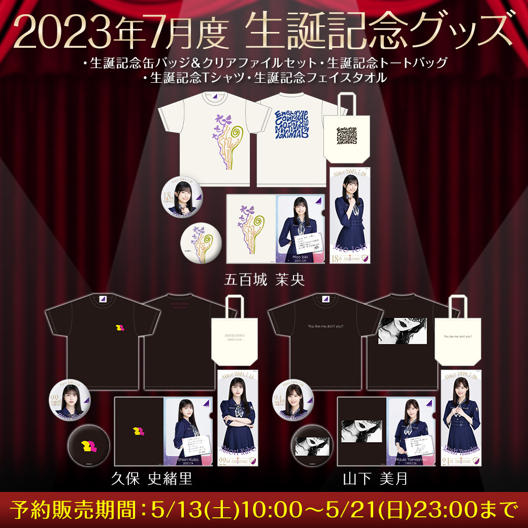 【乃木坂46】7月度生誕記念グッズ、予約販売開始！今回のメンバーは・・・