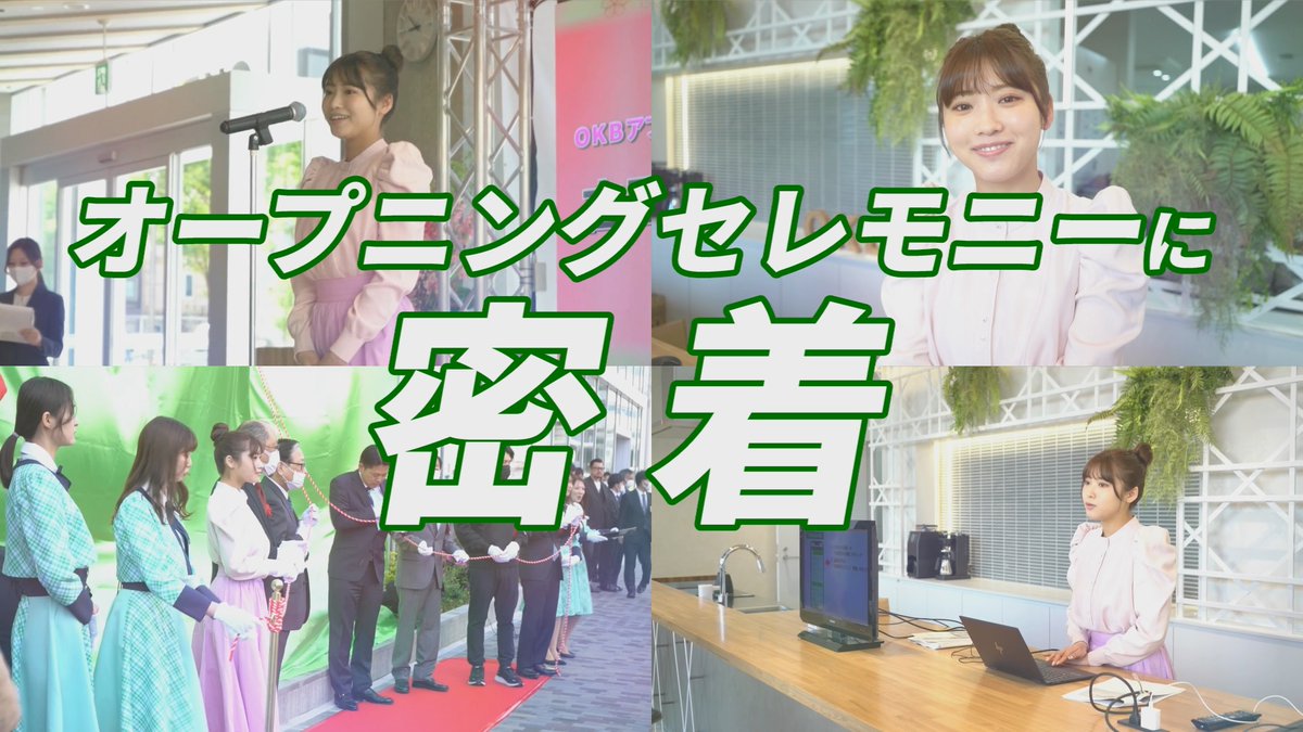 okb_app's tweet photo. #あいりる こと #古田愛理 さんが出演した、OKB岐阜中央プラザ わくわくベースGのオープニングセレモニーに密着！📹舞台裏の貴重映像が満載！😳ぜひご覧ください👍YouTubeのチャンネル登録も忘れずに🙏
https://t.co/W8lui32rw6

#あいりる　#古田愛理　#OKBアプリ　#OKBがいる生活 https://t.co/1ABvvbixso