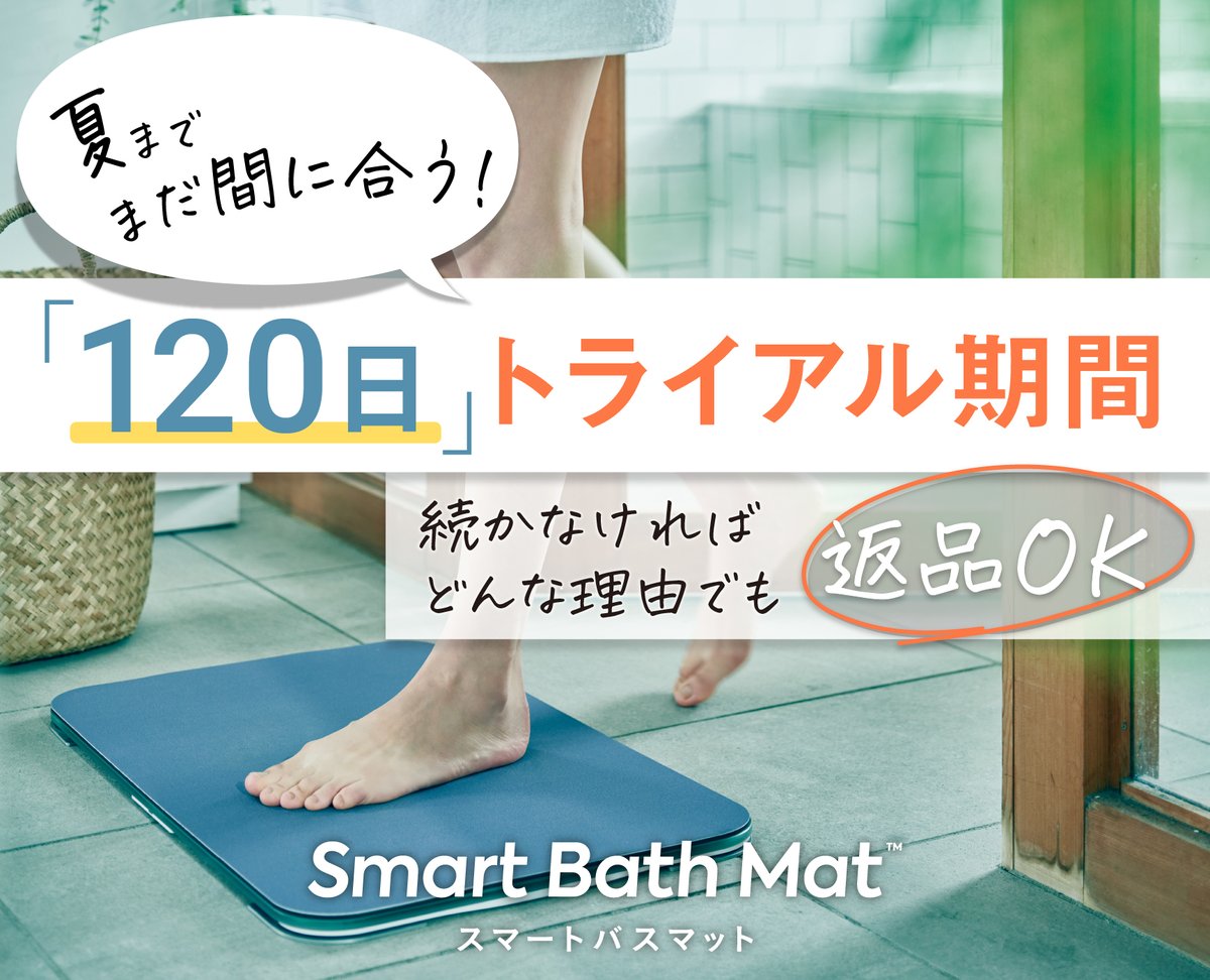 120日トライアル キャンペーンを実施中！＃スマートバスマット は90