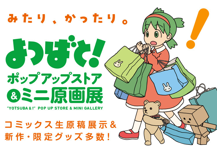 未開封 よつばと！ 小岩井よつば 原画展 お守り 御守りポップアップ マルイ マルイノアニメ on X: 