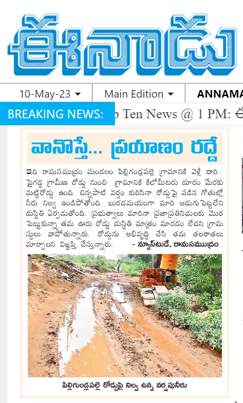 gajendrareddykn's tweet photo. Our Road Condition is Pathetic Sir !!!
Please Put Road to Our Village at earliest పిల్లిగుండ్లపల్లె, Ramasamudram(M), Annamayya District.
Reported in News Paper https://t.co/8A9Un3K22h
@nawazbashamla @deputycmbmnaidu @RajaDadisetty @ysjagan https://t.co/ct8eTN2JvN