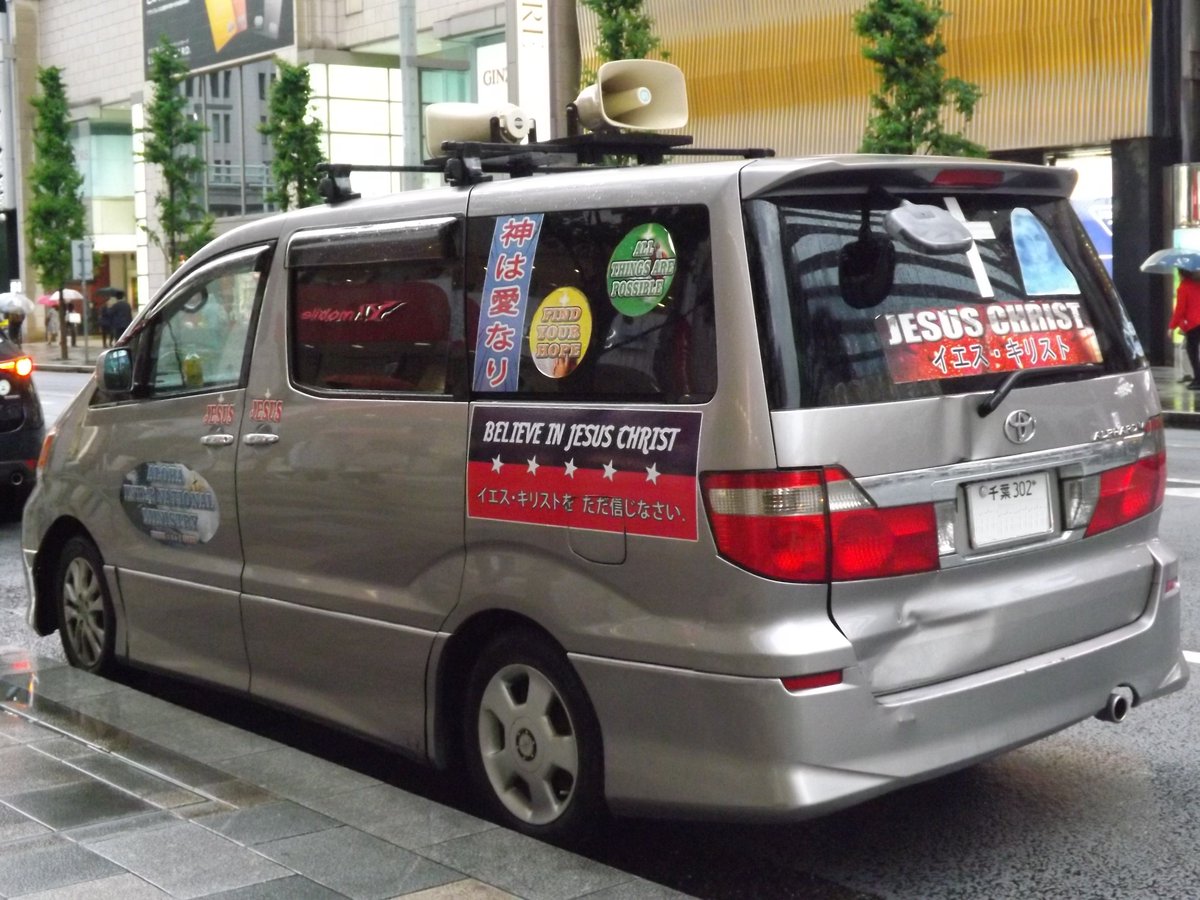 昨日東京都内に見かけた初代アルファードの街宣車。こういうキリスト教