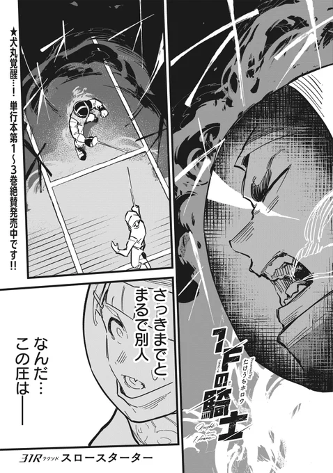 【5/14更新!】 🎮格ゲー×フェンシング🤺 たけうちホロウ先生『1Fの騎士』 31R「スロースターター」が先読みで更新!  覚醒した犬丸。しかし相手は1年とはいえ 騎士道フェンシングを体現した巴聡真、 どう戦っていく…!?  👇単行本1～3巻も絶賛発売中!  