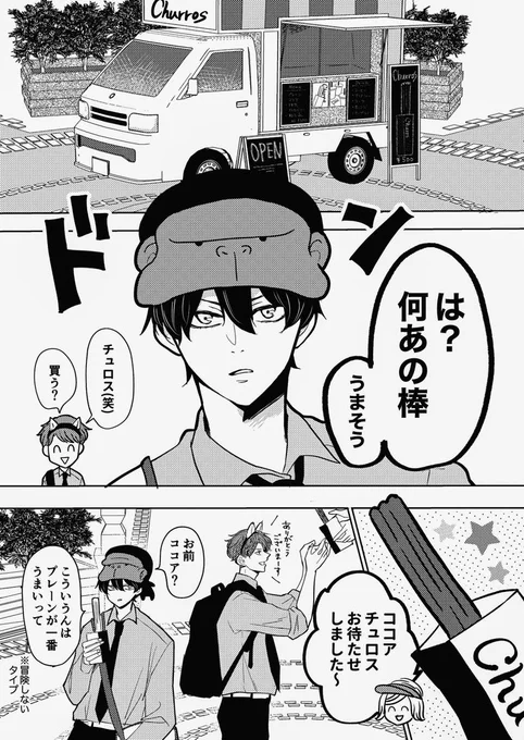 もうすぐ付き合いそうな男子高校生 # 3
遠足編『chuxxxx』

#創作BL #あらしといぶき 