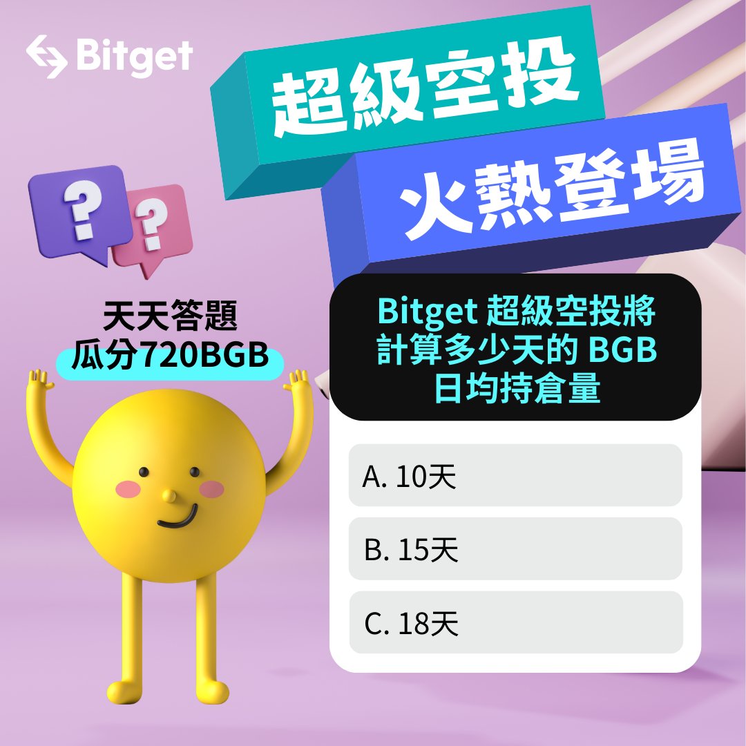 參加 #Bitget 超級空投🪂免費賺新幣💰
現在完成👇任務瓜分720BGB🎁
​
⏰ 5月10日至13日每天18:00公布題目，隔天開獎✨
​
✅ 追蹤＋轉推
✅ 留言<a href="/1/">1</a>位好友＋正確回答當天題目
​
🎁 每天抽9人瓜分180BGB（推特／IG／臉書各抽3人）總獎池720BGB
​
📅 超級空投5月23日開放，詳情👇
bitget.com/zh-TW/support/…