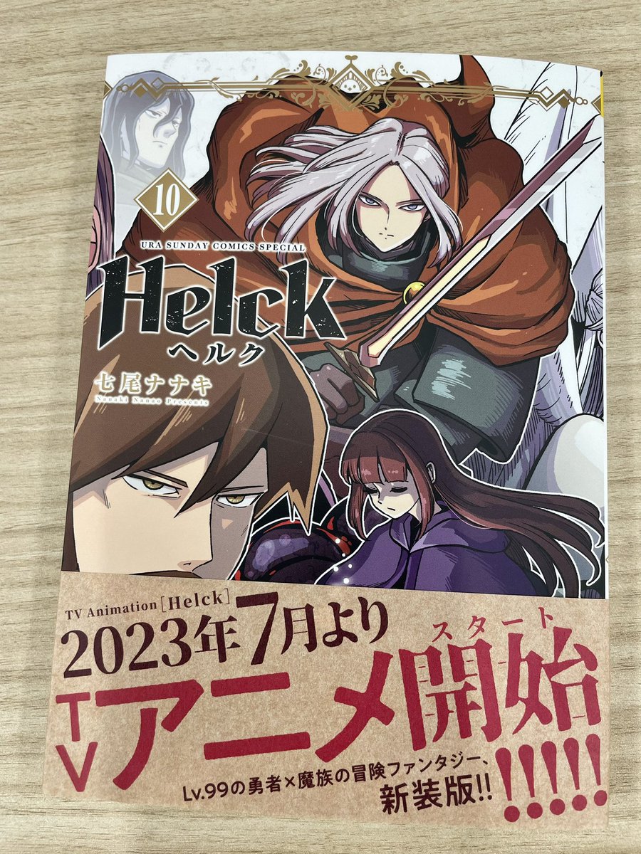 7月からアニメ放送が始まる『Helck』新装版コミック10巻が本日発売されました!!  カラーや加筆も収録された新装版の完結巻まであと2巻! 7月の放送まで毎月刊行予定なので、この機会にぜひお買い求めください!