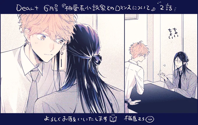 Dear+ 6月号に相愛系小説家とのロマンスについて 2話 掲載していただいてます📚📚 よろしくお願いいたします。 来月号はお休みです🙋‍♀️