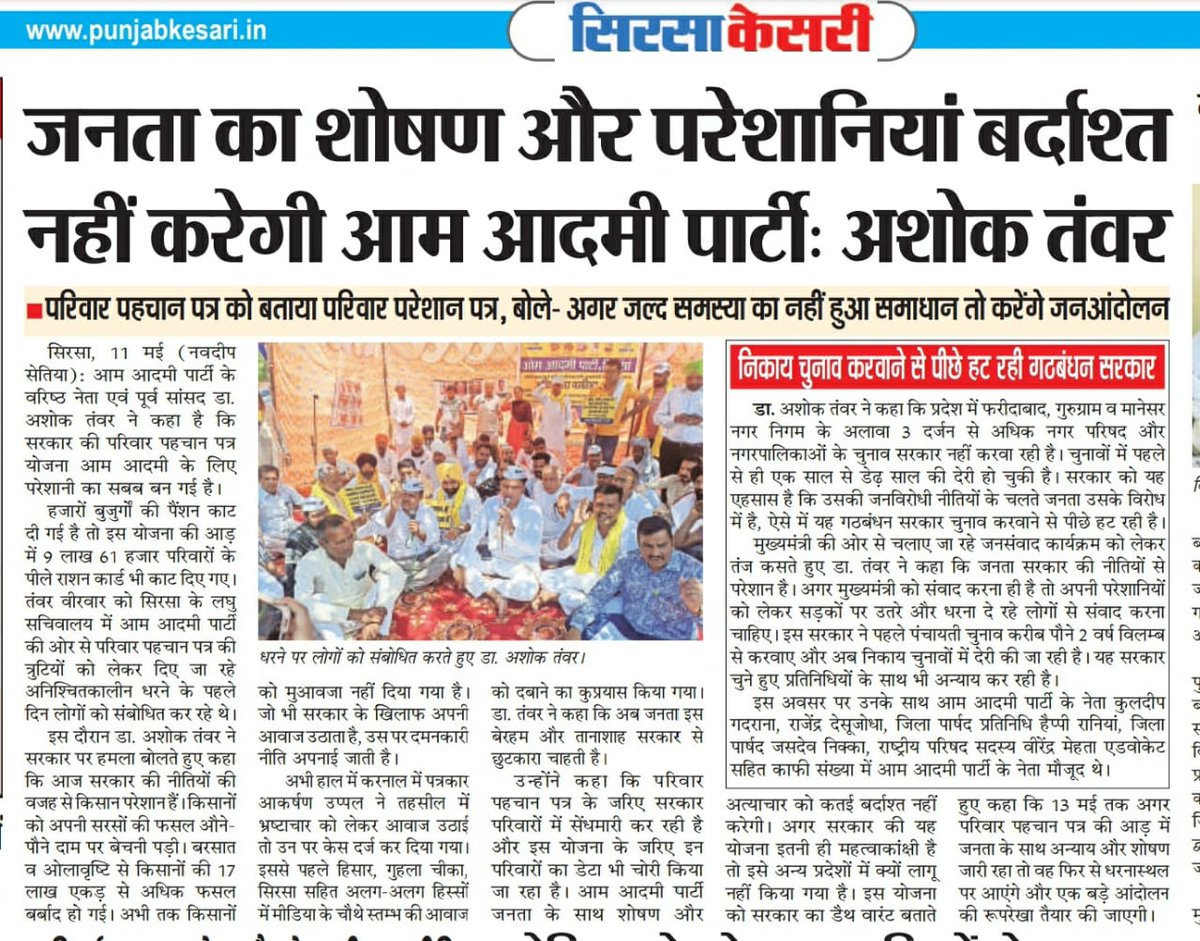 पूर्व सांसद एवं आम आदमी पार्टी  वरिष्ट नेता डॉ. अशोक तंवर <a href="/Tanwar_Indian/">Ashok Tanwar</a> आज दिनाक 12.05.2023 का प्रिंट मीडिया 
पत्रकारों से चर्चा के कुछ बिंदु आज के 📰 अख़बारों👇
<a href="/ArvindKejriwal/">Arvind Kejriwal</a> <a href="/AamAadmiParty/">AAP</a> <a href="/AAPDelhi/">Aam Aadmi Party Delhi</a> <a href="/AAPHaryana/">AAP Haryana</a> <a href="/DrSushilKrGupta/">Dr Sushil Gupta</a> <a href="/MahenderrCH/">Mahender Chaudhary</a>