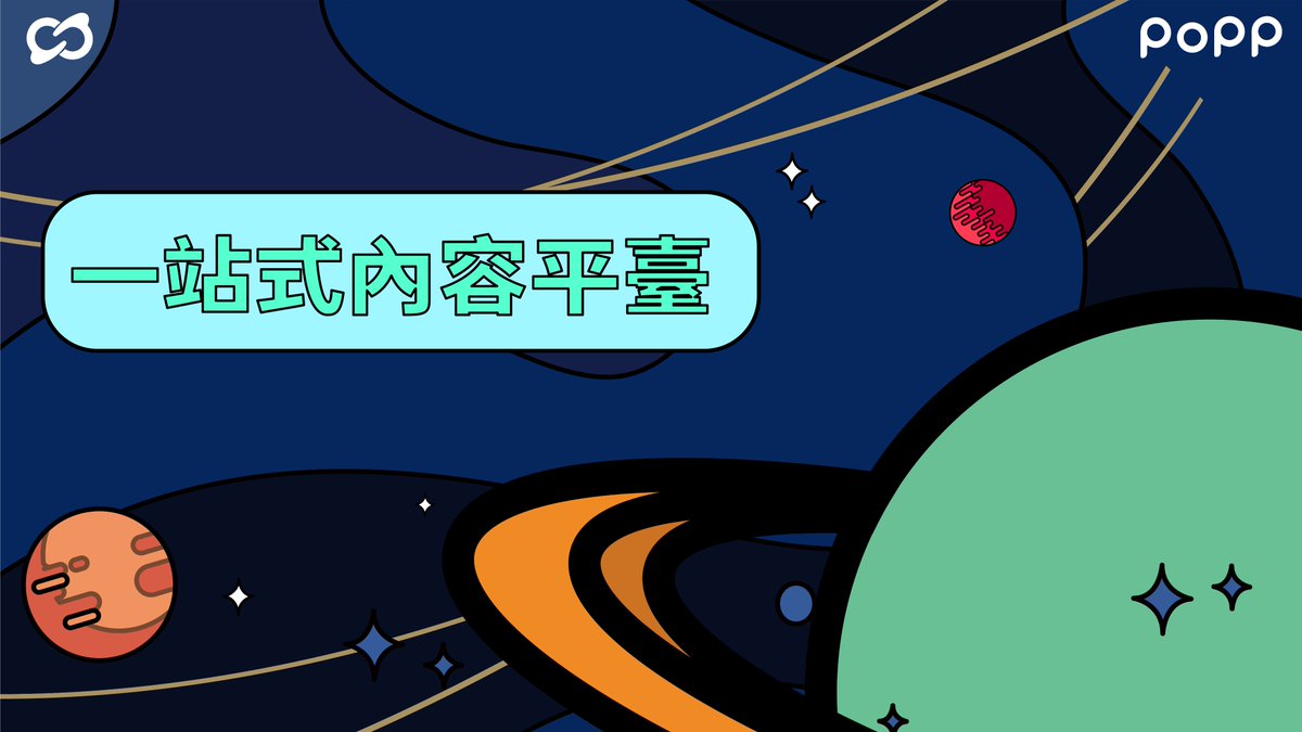 Hi_PoPPlanet's tweet image. POPP依託於協議層產品Netus3，
將作為“一站式內容沉澱平台”，
幫助創作者將創作內容一鍵鏈上存儲。
#SOCIALFI #Web3 #web3社区