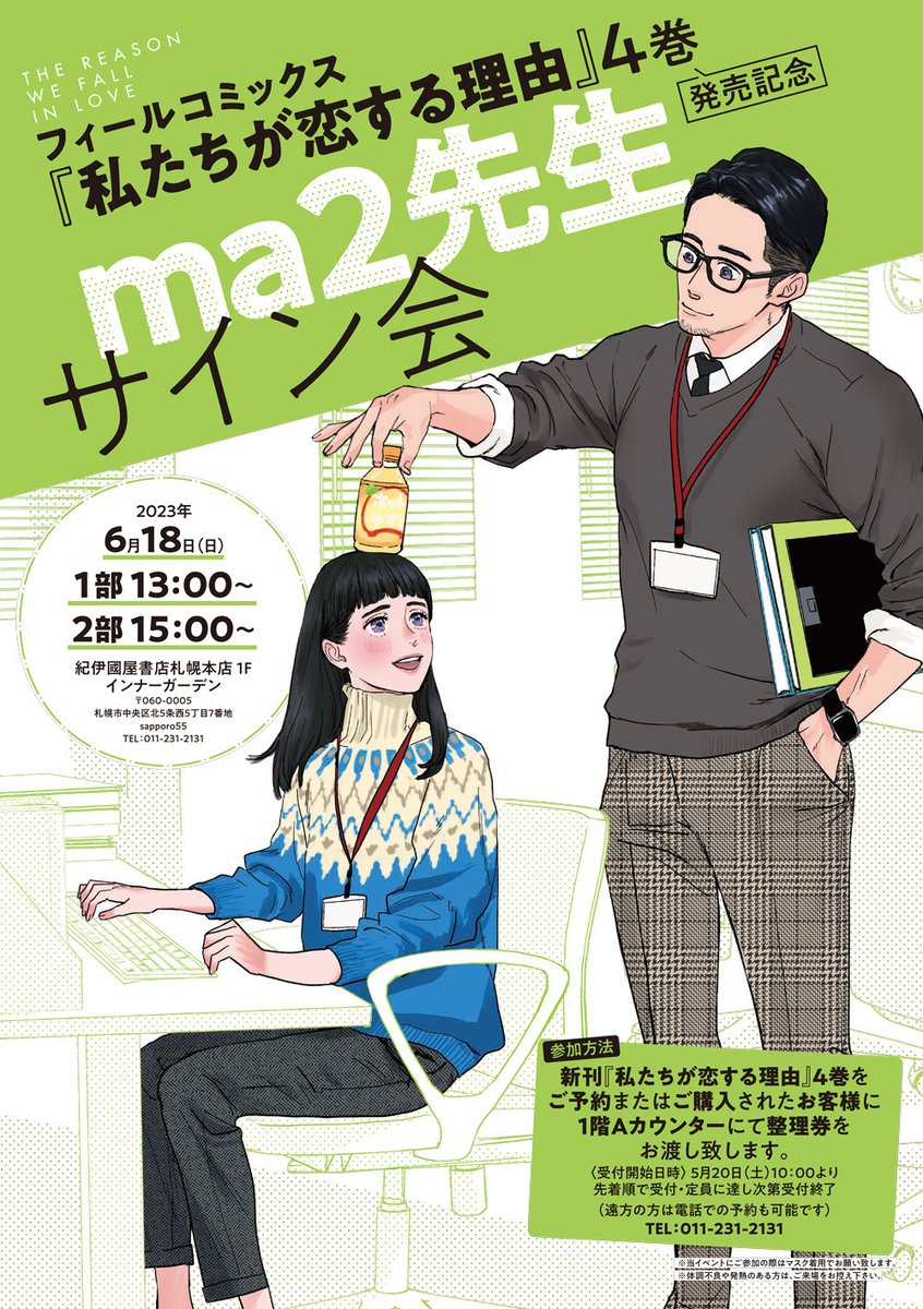 /
#ma2 先生 @ma2_siva
『#私たちが恋する理由』④
サイン会開催決定❣️
\

💚日時
2023年6月18日(日)
第1部13時～/第2部15時～

💚場所
紀伊國屋書店札幌本店1階インナーガーデン

💚応募方法
5/20(土)10時より店舗もしくはお電話にて予約(※先着順に受付)

🔻詳細はこちら
https://t.co/OgDCGOKE3T 