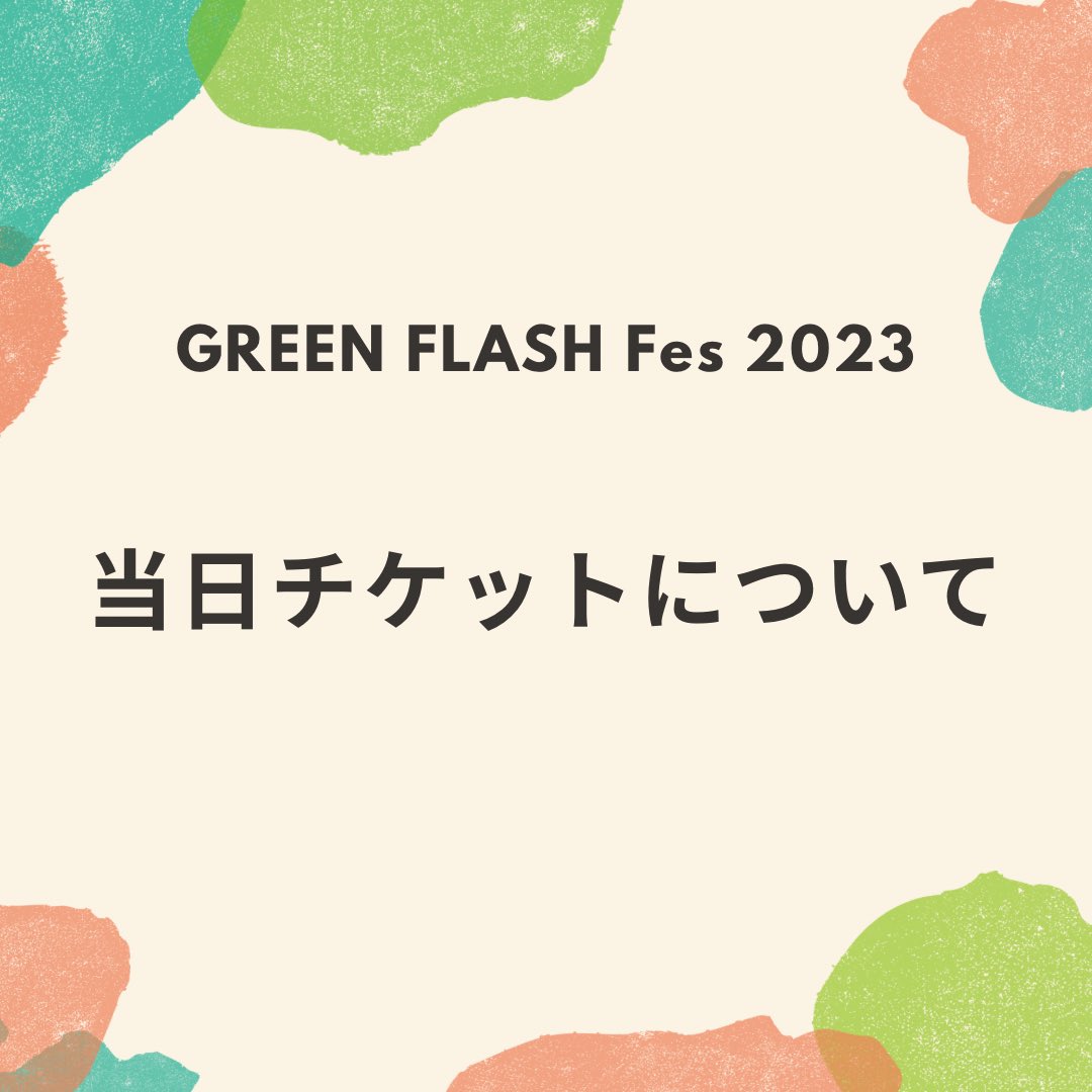GREEN FLASH Fes@芝政ワールド (@green_flash_fes) / Twitter
