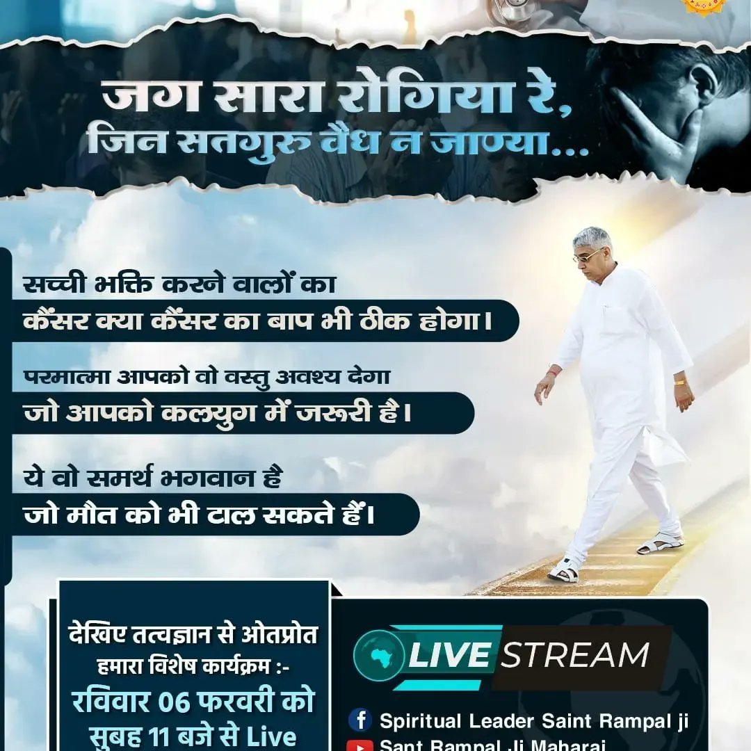 #FridayMotivation
जग सारा रोगिया रे, जिन सतगुरु वैध न जान्या जग सारा रोगिया रे।
 सच्ची भक्ति करने वालों का कैंसर क्या कैंसर का बाप भी ठीक होगा। अधिक जानकारी के लिए देखें साधना चैनल शाम 7:30 बजे।