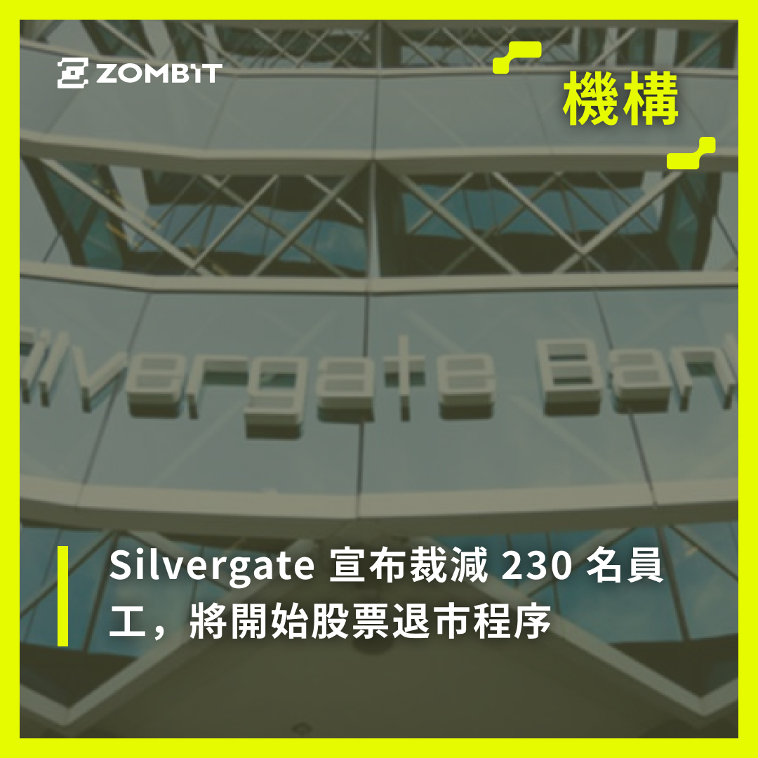 【🔥機構｜Silvergate 宣布裁減 230 名員工，將開始股票退市程序】 看更多▶️