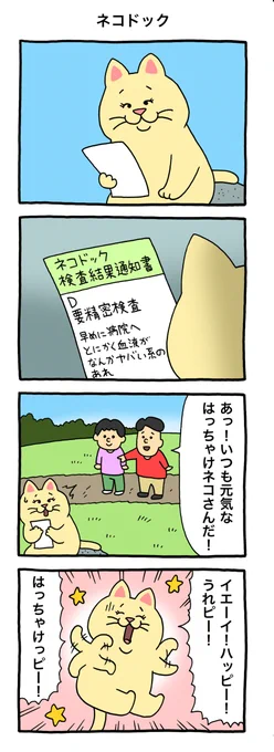 【4コマ漫画】はっちゃけネコ「ネコドック」
https://t.co/XFtl6uAZ8d 