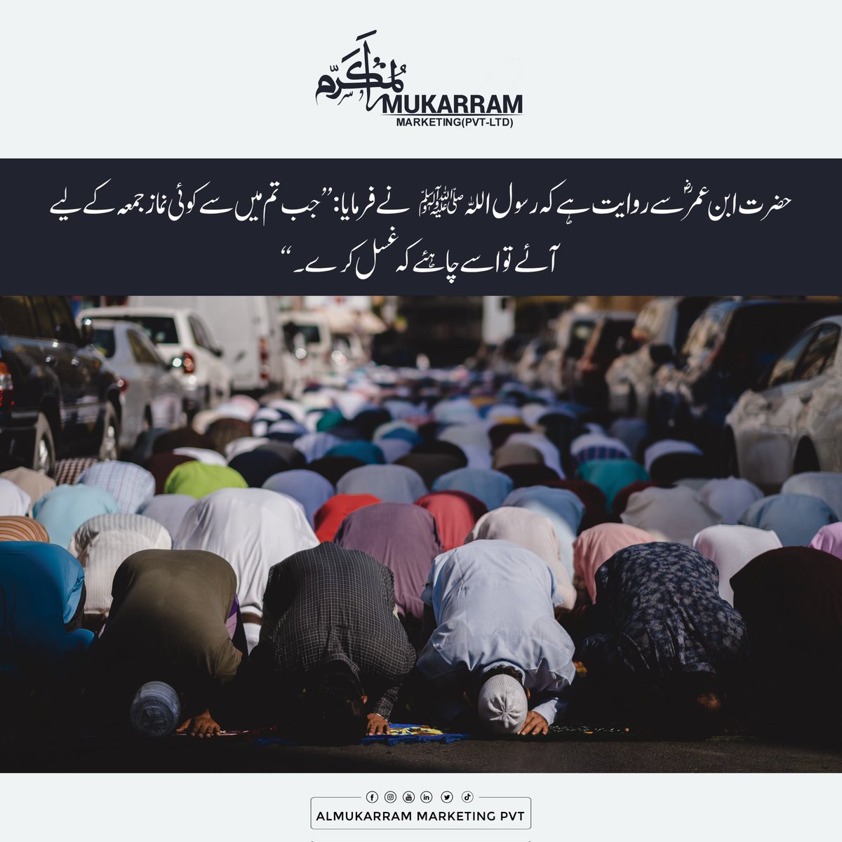 MaMarketing10's tweet photo. حضرت ابن عمر رضی اللہ عنہ سے روایت ہے کہ رسول اللہ صلی اللہ علیہ وسلم نے فرمایا: جب تم میں سے کوئی نماز جمعہ کے لئے آئے تواسے چاہیے کہ غسل کرے.

Now is the time to invest for high ROI!
📞 033-2-77-9-777-5 | 031-61-899-857 
🌎 Office #208 2nd Floor Sea Square Main GT Road B-17 https://t.co/hL5zU2RJ9F