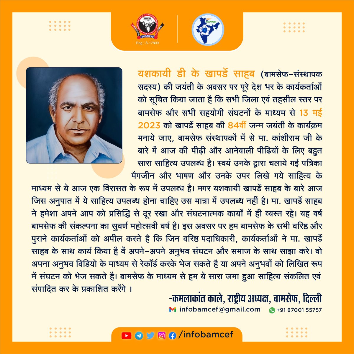 कल दिनांक 13 मई 2023 को भारत के सभी तहसीलों, जिलों और प्रदेश स्तर पर यशकायी डी. के. खापर्डे जी जन्म जयंती मनाई जाए। जय जोहार जय भीम जय मूलनिवासी
#यशकायी #dkkhaparde #KanshiRam #dinabhana #BAMCEF #13amy2023 #May2023 #kamlakantkale