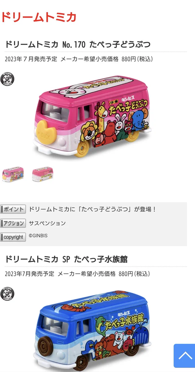 トミカの新作がかわいすぎる！７月新発売のトミカはたべっ子どうぶつ＆たべっ子水族館！