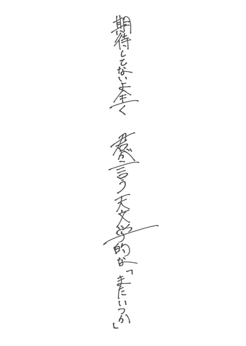 期待してないよ全く君が言う
天文学的な「またいつか」
#短歌 #tanka 