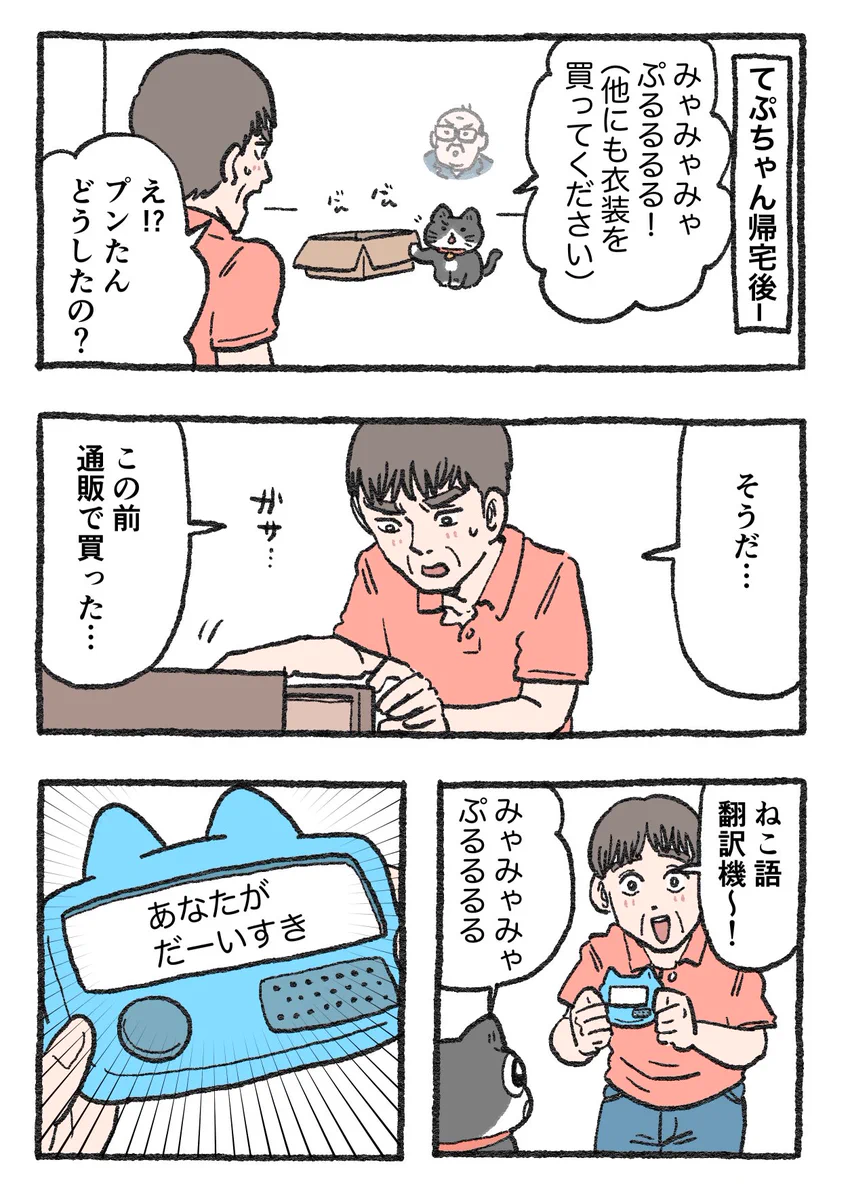 「ねこ転」その97が公開！プンちゃんにねこ語翻訳機を使った結果…！？