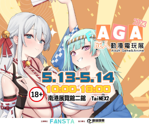 Cfans_cc's tweet photo. 2023 AGA 動漫展《成人祭》
地點：南港展覽館二館
日期：5月13-14
時間：10:00-18:00 https://t.co/GdTHxm0GRP