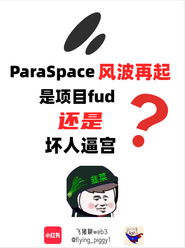 🔎Paraspace风波再起，是项目fud还是坏人逼宫❓
1/16
不得不说，想在web3混，真得有颗大心脏，普通人可能一生都遇不到一次银行爆雷事件，但在web3，爆雷挤兑似乎成了家常便饭😥

#NFT #NFTfi