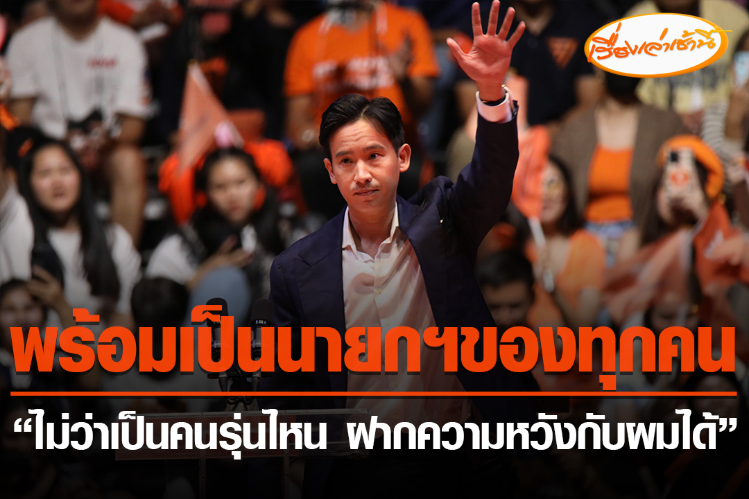 MorningNewsTV3's tweet photo. "พิธา" ขึ้นปราศรัยใหญ่ครั้งสุดท้ายก่อนเลือกตั้ง 66 ประกาศพร้อมเป็นนายกฯของทุกคน ไม่ว่าจะเห็นด้วยกับผมหรือไม่ ผมก็ยังจะเป็นนายกฯของท่าน ย้ำเลือกด้วยความหวัง อย่าเลือกด้วยความกลัว มองนายกฯคนต่อไป ต้องพร้อมแก้ปัญหาของคนรุ่นเก่าที่จะไปถึงคนรุ่นใหม่

อ่านข่าว : https://t.co/bmzdd5JnKh

#เรื่องเล่าเช้านี้ #ข่าวช่อง3 #ข่าวการเมือง #เลือกตั้ง66 #เลือกตั้ง66เปลี่ยนใหม่หรือไป