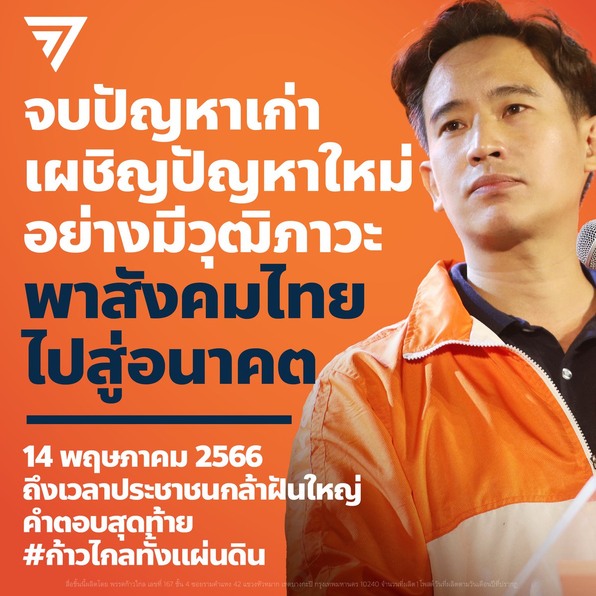 MFPThai's tweet image. “ผม พิธา ลิ้มเจริญรัตน์ พร้อมจะเป็นนายกรัฐมนตรีของทุกคน นำประเทศออกจากปัญหาเก่า และเชิญกับปัญหาใหม่อย่างมีวุฒิภาวะ

ไม่ว่าท่านจะเห็นด้วยหรือไม่เห็นด้วยกับผม
ผมก็จะเป็นนายกรัฐมนตรีของท่าน
ไม่ว่าท่านจะโหวตหรือไม่โหวตให้ผม
ผมก็จะรับใช้ท่าน...…