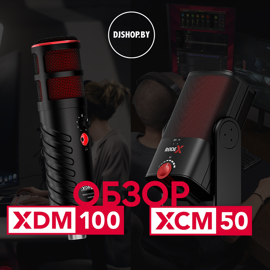 djshopby's tweet photo. 🎬 На нашем youtube-канале вышел небольшой обзор на микрофоны линейки RODE X.

📜Из обзора вы узнаете для кого предназначены микрофоны XCM-50 и XDM-100, а также познакомитесь с фирменным программным обеспечением Unify.

👉 Смотрите наш обзор https://t.co/cPISpjDLea https://t.co/tTugHTYa2Z