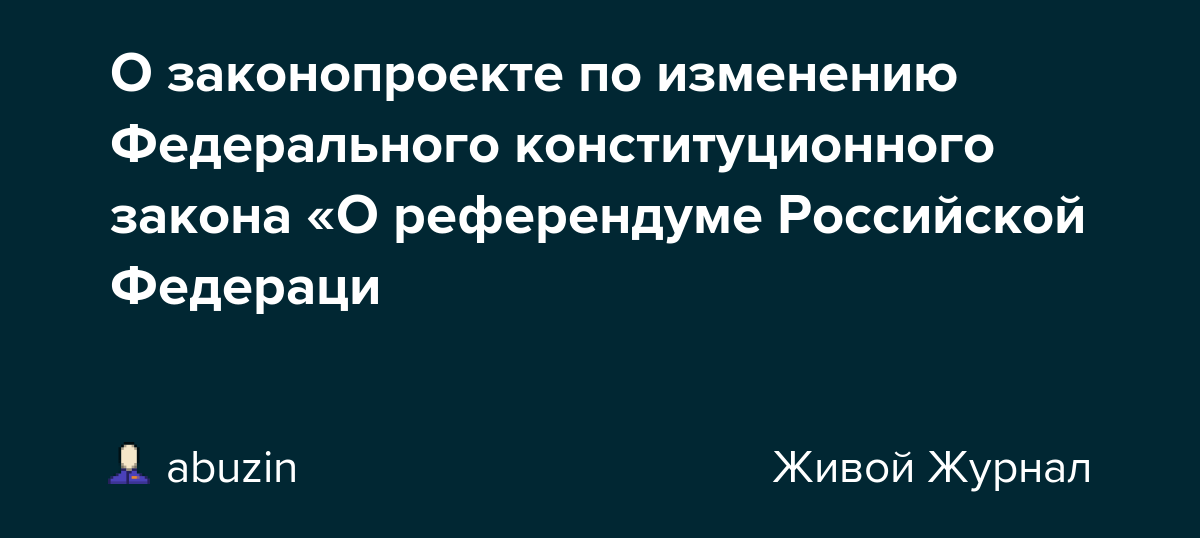 О законопроекте по изменению Федерального конституционного закона «О референдуме Российской Федераци dlvr.it/SnxMkp