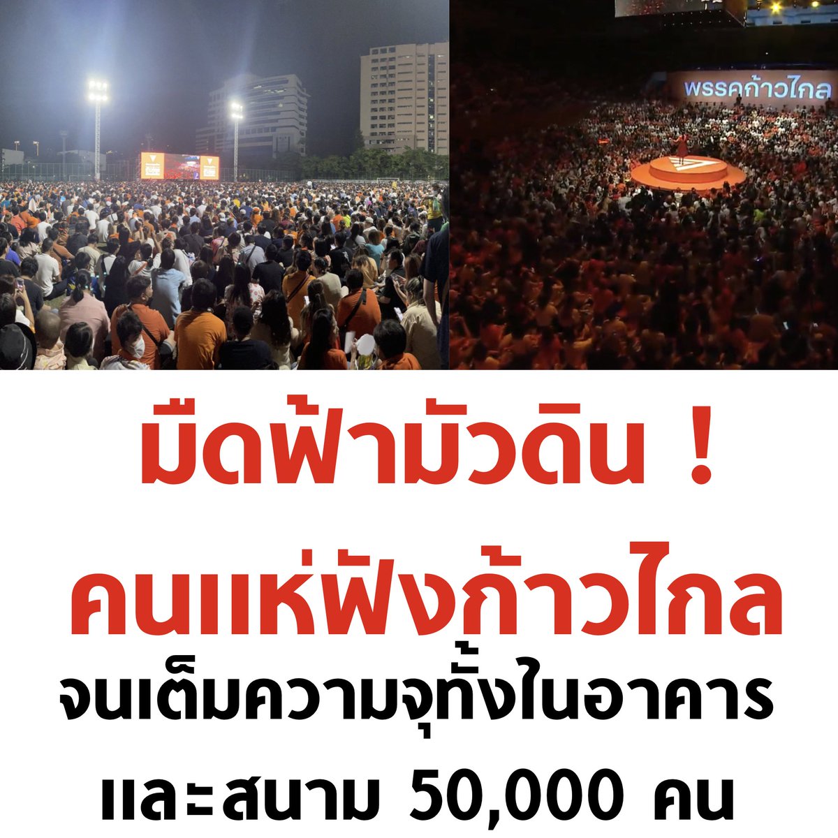 ก้าวไกล ปังไม่ไหว หัวคะแนนธรรมขาติสุดจริง 🧡

#เลือกตั้ง66 #ก้าวไกลทั้งเเผ่นดิน #พิธา #กาก้าวไกลทั้ง2ใบ #พรรคก้าวไกล