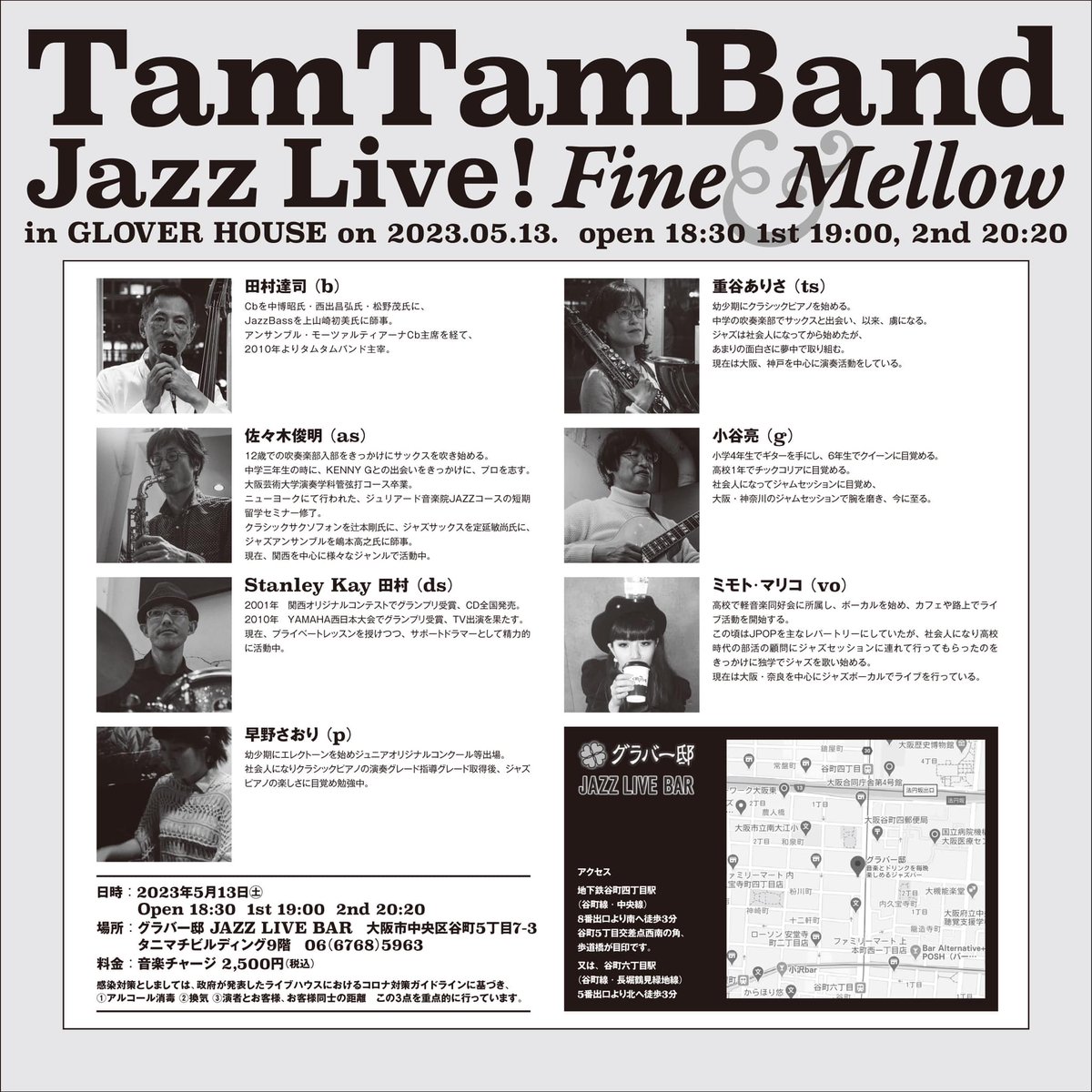 2023.5.13(土) Open 18:30
1st 19:00
2nd 20:20
Charge 2,500円
グラバー邸
TamTamBand
<Member>
ミモト・マリコ-Vo
小谷亮-Gt
佐々木俊明-Sax(As)
重谷ありさ-Sax(Ts)
早野さおり-Pf
田村達司-Ba
私-Dr