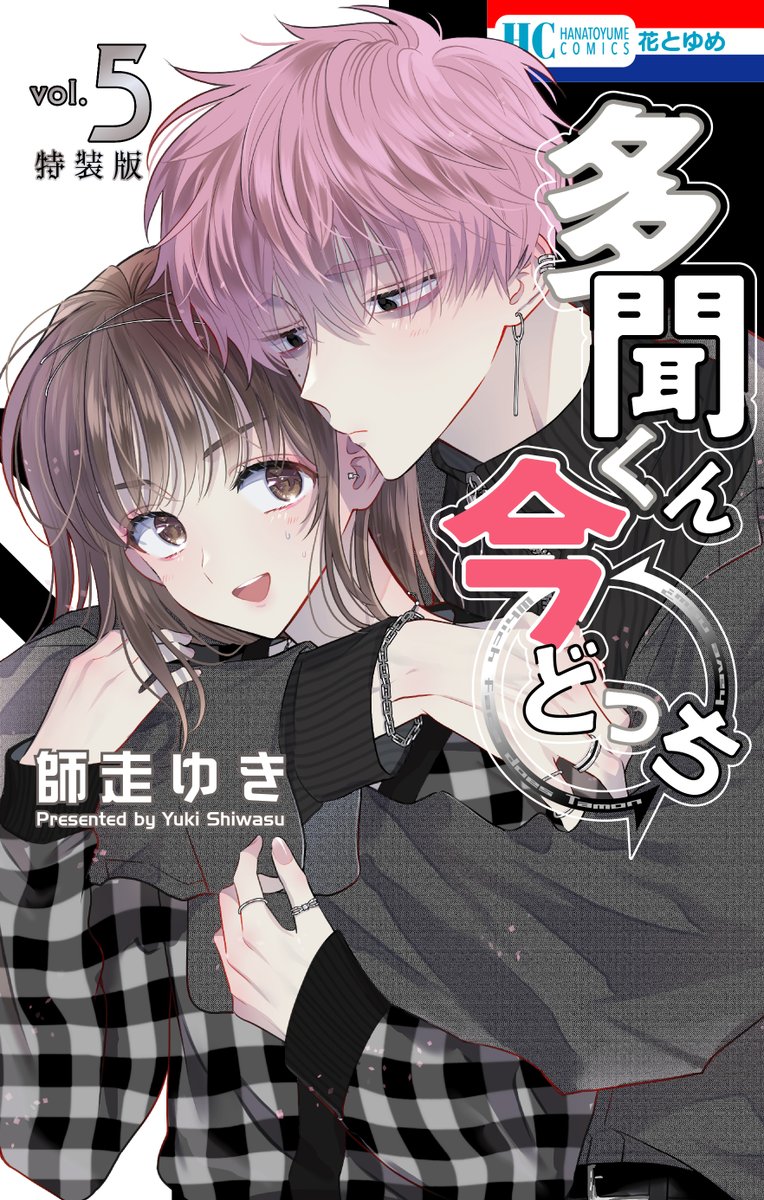 Tamon kun Ima Docchi Chapter 6 Shoujo Crave on Twitter: "📕| 'Tamon-kun Ima Docchi!?' Volume 5 Cover