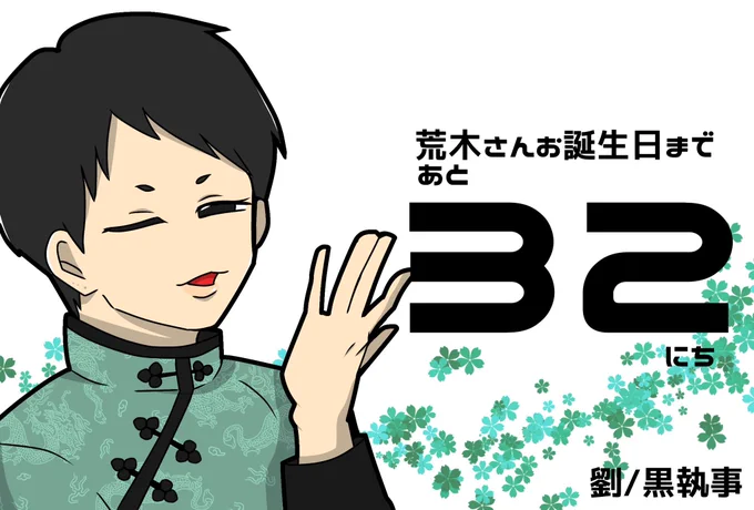 荒木さんお誕生日まであと32日!!

荒木さんの年齢に因んで40日前から毎日午前0時にカウントダウンのイラストを投稿しています🥳🎉✨✨

⬇️リプ欄ではキャラとの思い出を3コマ程度の漫画にしてます。こちらも毎日投稿!⬇️

 #荒木宏文 
 #荒木宏文誕生祭2023
 #荒木さんバースデーカウントダウン2023 