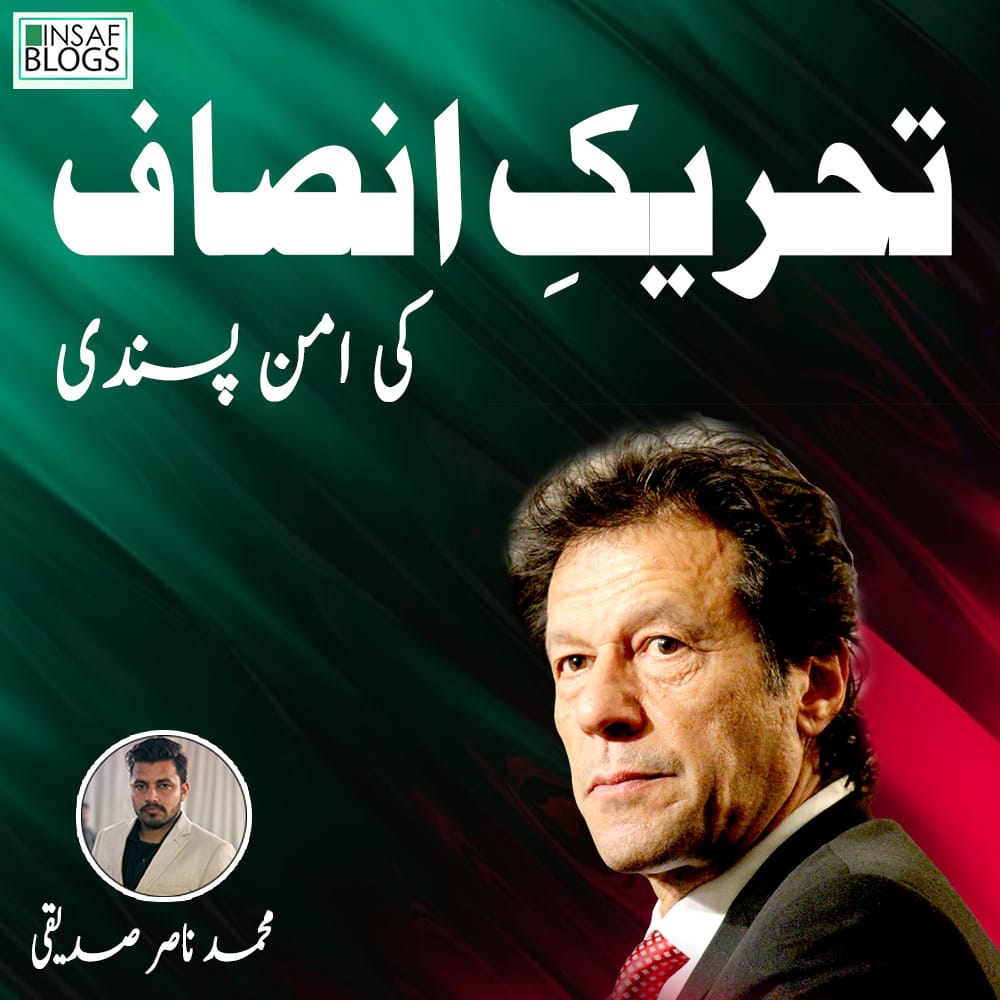 تحریک انصاف کی امن پسندی
تحریر محمد ناصر صدیقی

@SaddeqiM 
bit.ly/3Bju8yn