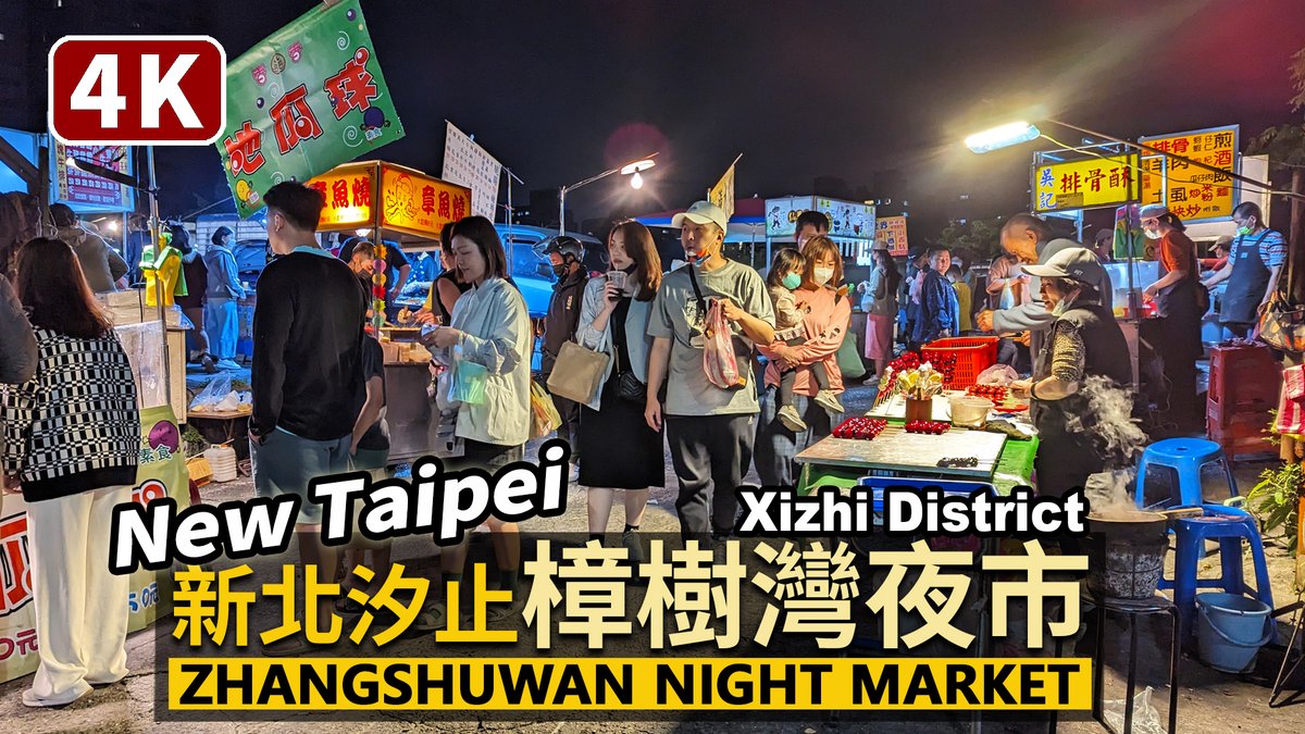 ★看影片： 秘密的新北汐止樟樹灣夜市 Xizhi Zhangshuwan Night Market (New Taipei City)