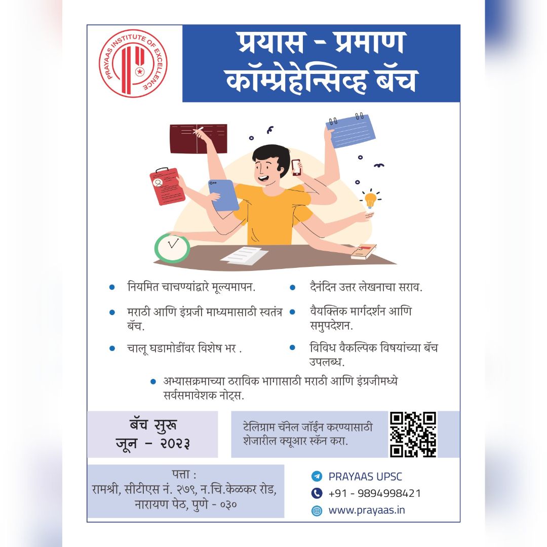 PrayaasE's tweet photo. प्रयास प्रमाण कॉम्प्रेहेन्सिव्ह बॅच 2024-25 12 जून 2023 पासून सुरू होत आहे.

📍अभिमुखता सत्रे 5 जून 2023 पासून सुरू होत आहेत
📍 ऑफलाइन तसेच ऑनलाइन मोडमध्ये उपलब्ध
📍 लेखी परीक्षांचे वेळेवर मूल्यांकन. 
📍SWOT विश्लेषणावर आधारित वैयक्तिक मार्गदर्शन

#upsc #ias #ssc #currentaffairs https://t.co/KUNEipd0Y5