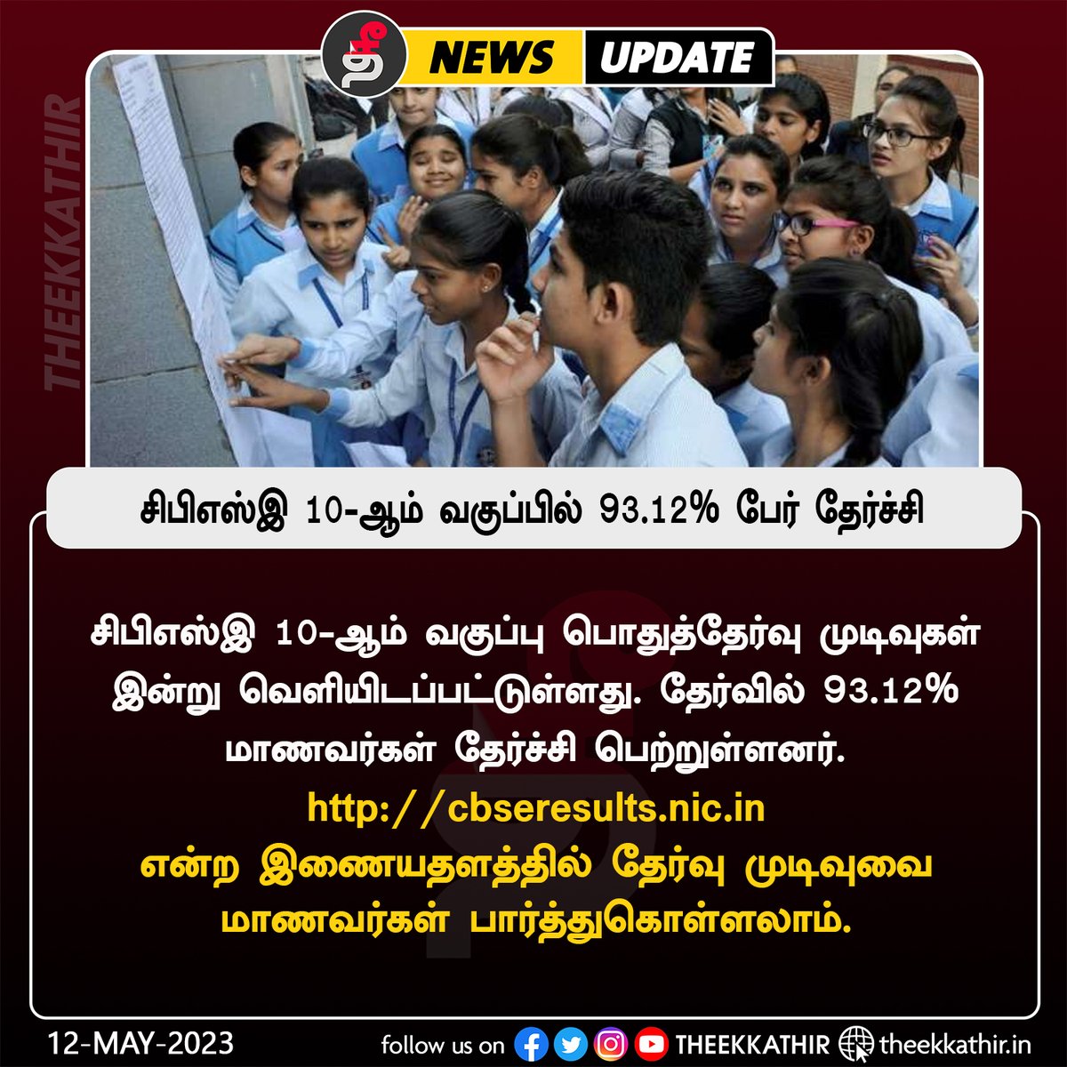 Theekkathir's tweet photo. சிபிஎஸ்இ 10-ஆம் வகுப்பில் 93.12% பேர் தேர்ச்சி!
#Theekkathir | #CBSEResult | #class10cbse https://t.co/D6F6uFpbrH