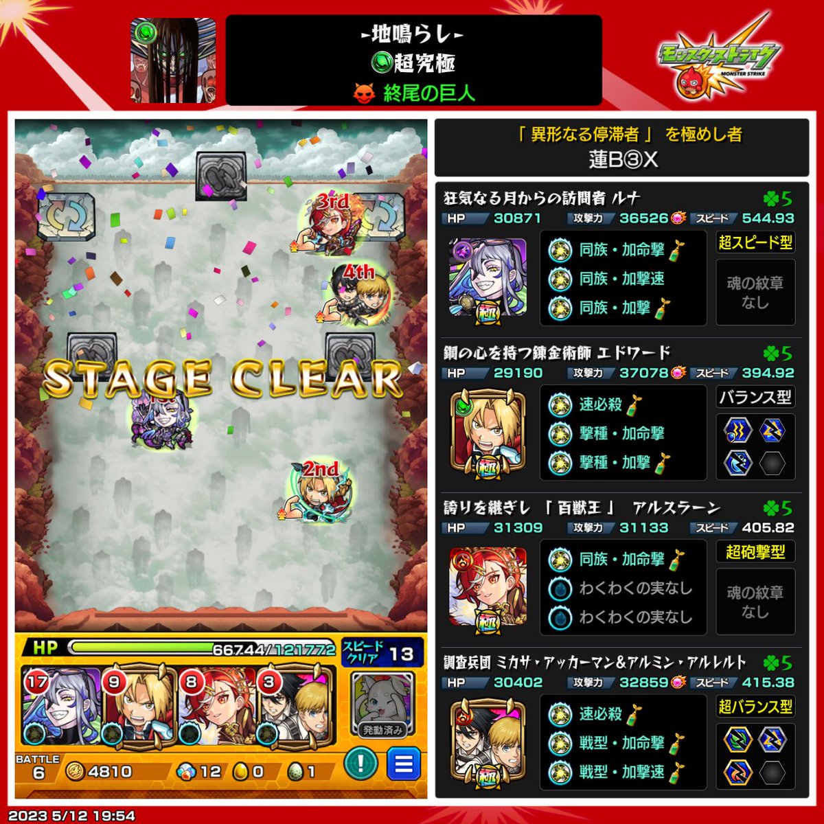 ___KUPO's tweet photo. 終尾の巨人終わったーー二回目でした。
ミカアルとかじゃなくて、ルナとエドがつえーーわ。
 #終尾の巨人
 #モンスト進撃の巨人コラボ https://t.co/GmRn7LcyqV