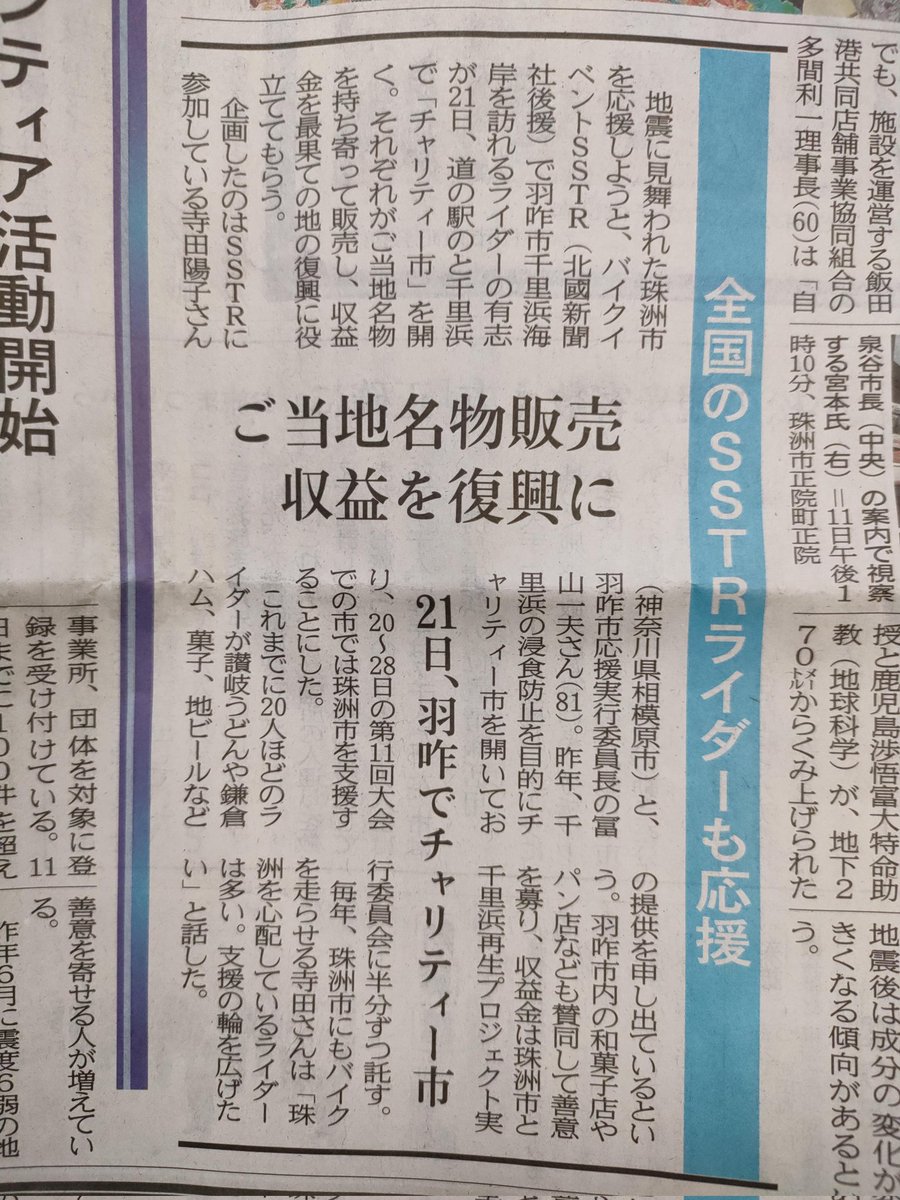 今日の朝刊で能登地震とSSTR2023に関する記事が出ていましたので紹介します。
SSTR2023もうすぐですね。
千里浜で綺麗な夕陽が見られるといいですね。
皆様が来られること楽しみにしてます✋😀
#能登地震SSTR  #能登地震　#SSTR2023　#千里浜