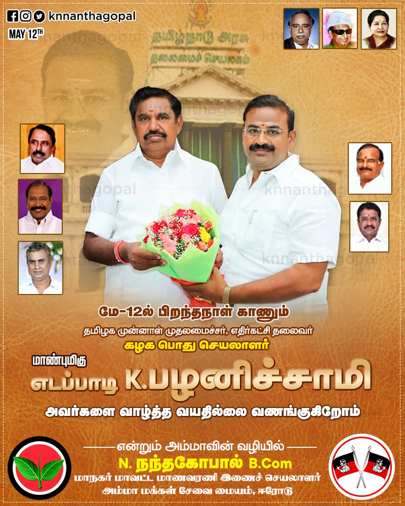 NanthagopalKn's tweet photo. தமிழக முன்னாள் முதலமைச்சரும் எதிர்கட்சி தலைவரும் கழக பொதுச்செயலாளருமான எடப்பாடி கே. பழனிச்சாமி அவர்களை அவரின் பிறந்த நாளாம் இன்று வாழ்த்தி வணங்குவோம்!

#formalchiefminister #edapadipalanisamy #birthday #celebration #politics #knnanthagopal #notchdezigns #erode https://t.co/WNDfF7kSm7