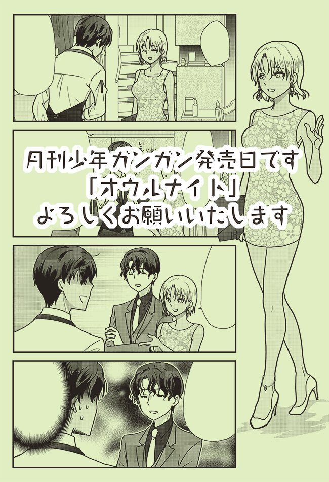 本日月刊少年ガンガン発売日です、オウルナイトよろしくお願いいたします。在人VS白樺夫妻的なそうでもないようなみたいな話です😘