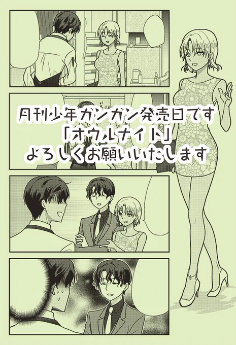 本日月刊少年ガンガン発売日です、オウルナイトよろしくお願いいたします。在人VS白樺夫妻的なそうでもないようなみたいな話です😘