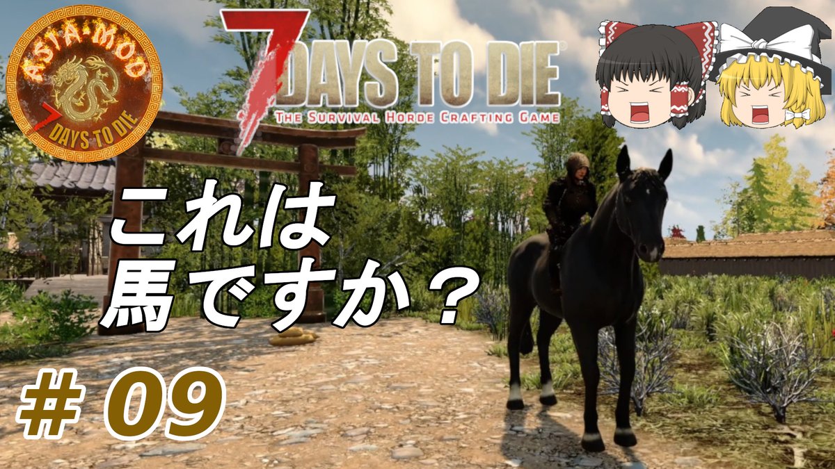 netamaru_games's tweet image. 公開致しました！
見て頂けると嬉しいです♪
よかったらチャンネル登録をお願い致します!

【7days to die α20　Asia Mod】
#09　これは馬ですか？【ゆっくり実況】 youtu.be/ZfvZ40WWGJc
#AsiaMod #7dtd