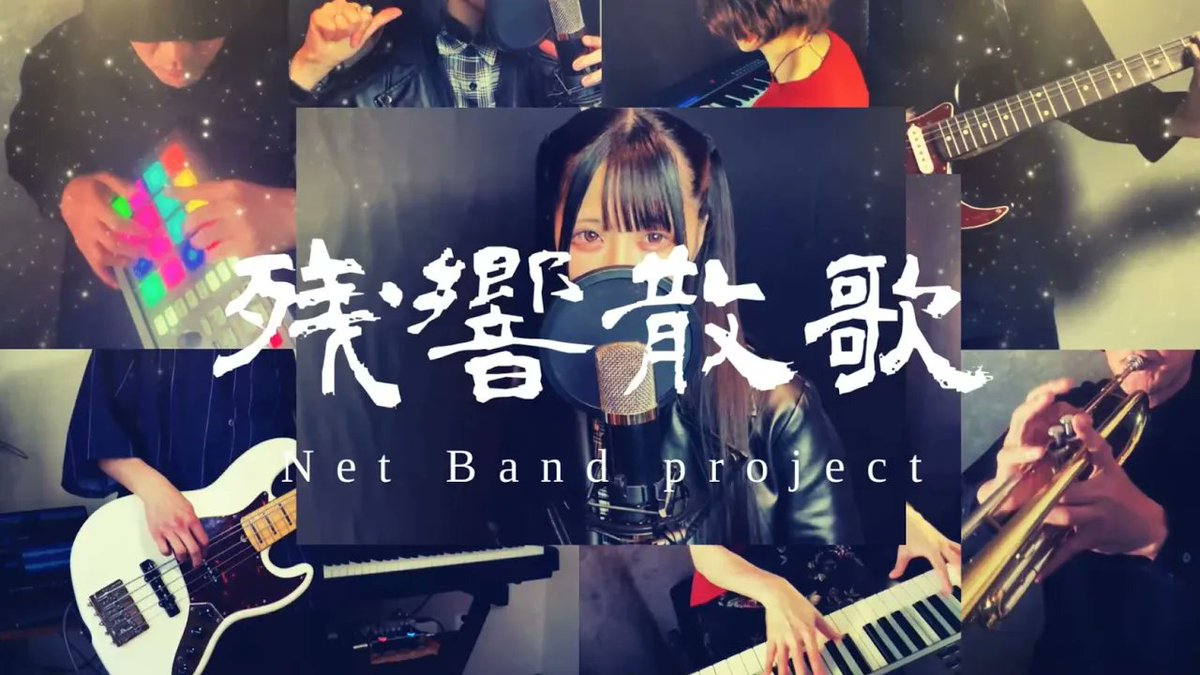 新しい動画「残響散歌・ ネットバンドでやってみた」をアップしました。

Vocal 愛未 莉叶@rika_ancr
Guitar Daff <a href="/Daff_comp19/">Daff</a>
Bass Pish <a href="/key_youtube/">ぴっしゅ/Pish</a>
Piano Mari <a href="/Mari_music_life/">Mariの音楽生活</a>
Other Shibassan <a href="/shibassan_dtm/">シバっさん youtube DTM動画「音楽生活シバっさんの部屋」更新停止中</a>

youtu.be/530LKzCCuLw

#鬼滅の刃 #Aimer #残響散歌
#歌ってみた #弾いてみた